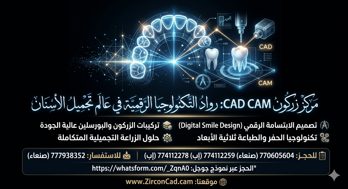 مركز زركون CAD CAM — أفضل مركز أسنان في اليمن ورواد التكنولوجيا الرقمية في تجميل الأسنان
